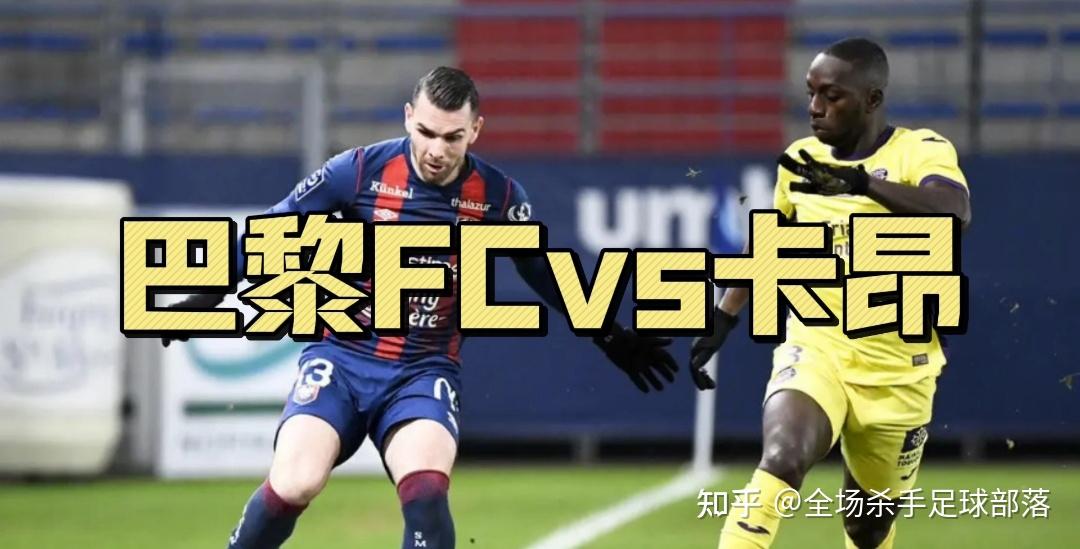 卡昂面对实力强大对手，全队备战